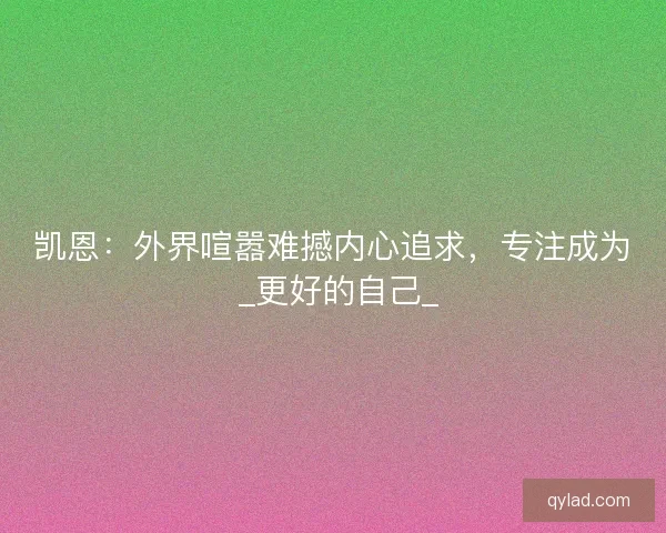 凯恩：外界喧嚣难撼内心追求，专注成为 _更好的自己_