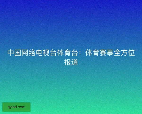 中国网络电视台体育台：体育赛事全方位报道