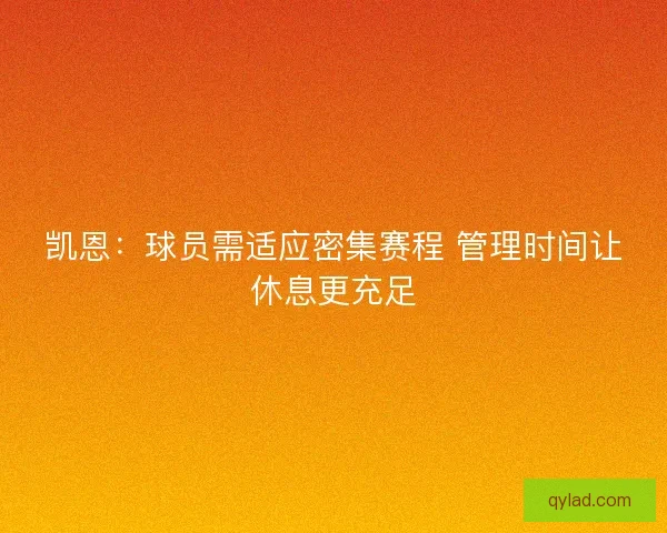 凯恩：球员需适应密集赛程 管理时间让休息更充足